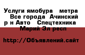 Услуги ямобура 3 метра  - Все города, Ачинский р-н Авто » Спецтехника   . Марий Эл респ.